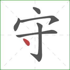 守的笔顺第6画：点