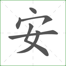 安的部首
