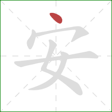 安的笔顺第1画：点
