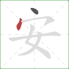 安的笔顺第2画：点