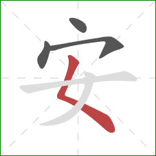 安的笔顺第4画：撇点