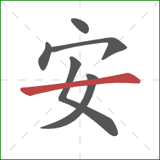 安的笔顺第6画：横