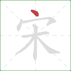 宋的笔顺第1画：点