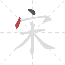 宋的笔顺第2画：点