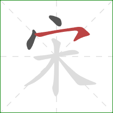 宋的笔顺第3画：横钩