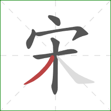 宋的笔顺第6画：撇