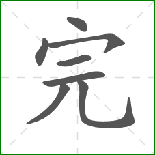 完的部首 完的部首