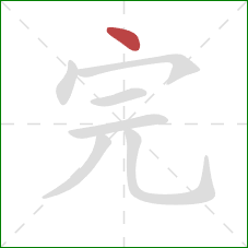 完的笔顺第1画:点 完的笔顺第1画:点