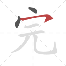 完的笔顺第3画:横钩 完的笔顺第3画:横钩