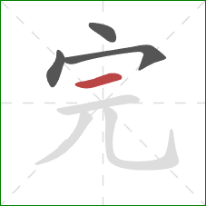 完的笔顺第4画:横 完的笔顺第4画:横