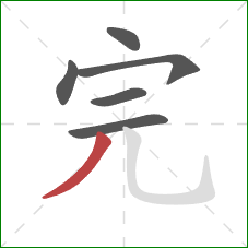 完的笔顺第6画:撇 完的笔顺第6画:撇