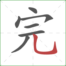 完的笔顺第7画:竖弯钩 完的笔顺第7画:竖弯钩