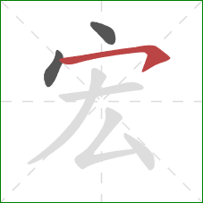 宏的笔顺第3画:横撇 宏的笔顺第3画:横撇