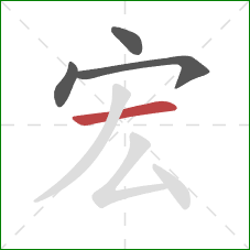 宏的笔顺第4画:横 宏的笔顺第4画:横