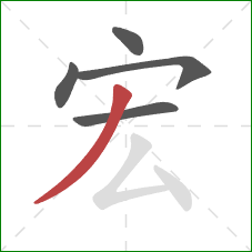 宏的笔顺第5画:撇 宏的笔顺第5画:撇