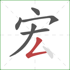 宏的笔顺第6画:撇折 宏的笔顺第6画:撇折