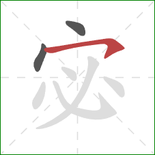 宓的笔顺第3画：横钩