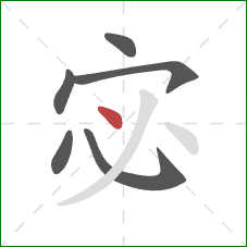 宓的笔顺第6画：点