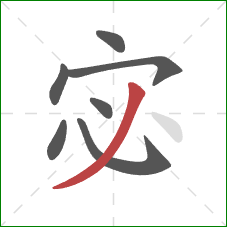 宓的笔顺第7画：撇