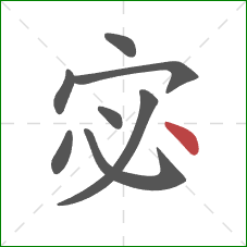 宓的笔顺第8画：点