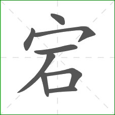 宕的部首 宕的部首