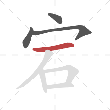 宕的笔顺第4画:横 宕的笔顺第4画:横