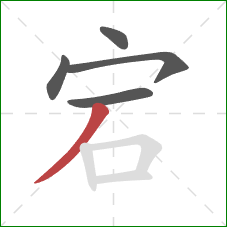 宕的笔顺第5画:撇 宕的笔顺第5画:撇