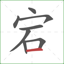 宕的笔顺第8画:横 宕的笔顺第8画:横