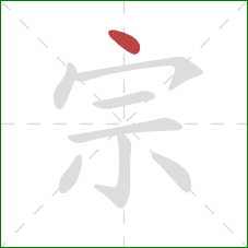 宗的笔顺第1画：点
