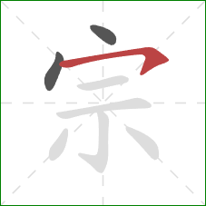 宗的笔顺第3画：横钩