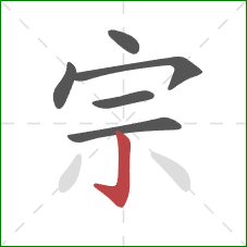 宗的笔顺第6画：竖钩