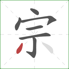 宗的笔顺第7画：撇