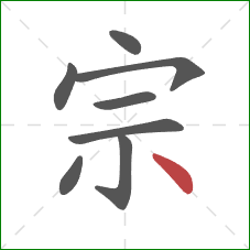 宗的笔顺第8画：点