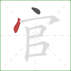 官的笔顺第2画：点