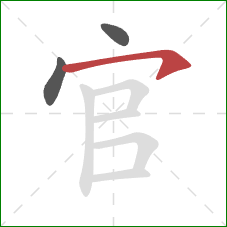 官的笔顺第3画：横钩