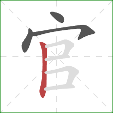 官的笔顺第4画：竖