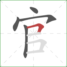 官的笔顺第5画：横折