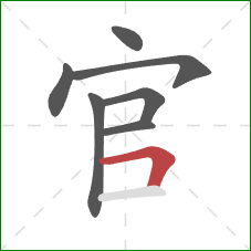 官的笔顺第7画：横折