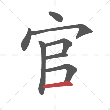 官的笔顺第8画：横