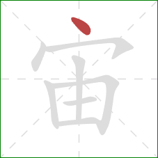 宙的笔顺第1画：点