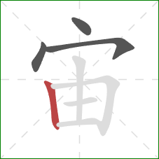 宙的笔顺第4画：竖