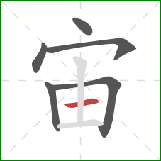 宙的笔顺第6画：横