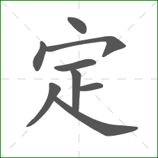 定的部首