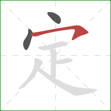 定的笔顺第3画：横钩