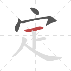 定的笔顺第4画：横