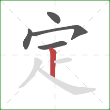 定的笔顺第5画：竖
