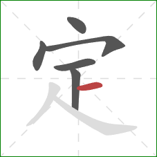 定的笔顺第6画：横