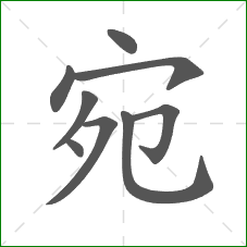 宛的部首 宛的部首