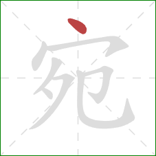 宛的笔顺第1画:点 宛的笔顺第1画:点