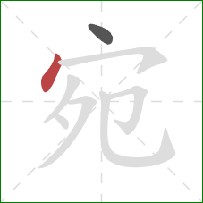 宛的笔顺第2画:点 宛的笔顺第2画:点